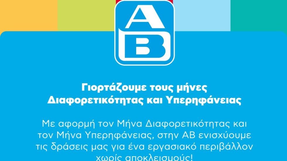 ΑΒ_Μήνες Διαφορετικότητας & Υπερηφάνειας